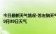 今日最新天气情况-苏左旗天气预报锡林郭勒苏左旗2024年09月09日天气