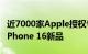 近7000家Apple授权专营店将“外卖开售” iPhone 16新品