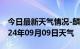 今日最新天气情况-麟游天气预报宝鸡麟游2024年09月09日天气