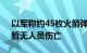 以军称约45枚火箭弹从黎南部射向以北部，暂无人员伤亡