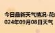 今日最新天气情况-花山天气预报马鞍山花山2024年09月08日天气