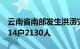 云南省南部发生洪涝灾害，已转移安置群众714户2130人