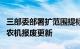 三部委部署扩范围提标准工作，加力推进老旧农机报废更新