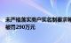 未严格落实商户实名制要求等，联动优势电子商务有限公司被罚290万元