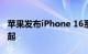 苹果发布iPhone 16系列新机，售价799美元起