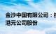 金沙中国有限公司：控股股东拟增持不超8亿港元公司股份