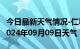 今日最新天气情况-仁和天气预报攀枝花仁和2024年09月09日天气