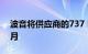 波音将供应商的737 MAX产量目标推迟6个月