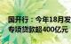 国开行：今年18月发放科技创新和基础研究专项贷款超400亿元