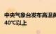 中央气象台发布高温黄色预警，重庆局地可达40℃以上