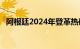 阿根廷2024年登革热确诊病例已超57万例