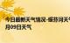 今日最新天气情况-绥芬河天气预报牡丹江绥芬河2024年09月09日天气