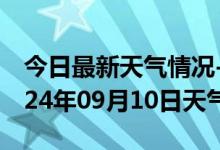 今日最新天气情况-普定天气预报安顺普定2024年09月10日天气