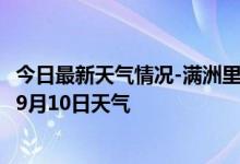 今日最新天气情况-满洲里天气预报呼伦贝尔满洲里2024年09月10日天气