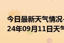 今日最新天气情况-平陆天气预报运城平陆2024年09月11日天气