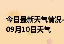 今日最新天气情况-六安天气预报六安2024年09月10日天气