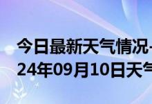 今日最新天气情况-庐江天气预报合肥庐江2024年09月10日天气