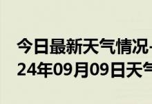 今日最新天气情况-西吉天气预报固原西吉2024年09月09日天气