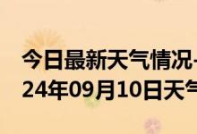 今日最新天气情况-崇明天气预报上海崇明2024年09月10日天气