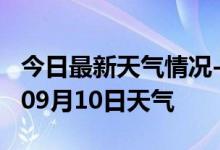 今日最新天气情况-银川天气预报银川2024年09月10日天气