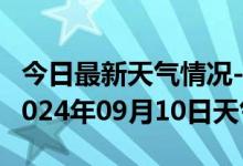 今日最新天气情况-港口天气预报防城港港口2024年09月10日天气