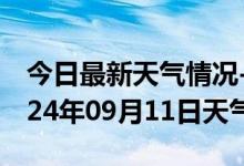 今日最新天气情况-双塔天气预报朝阳双塔2024年09月11日天气