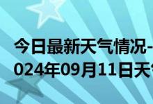 今日最新天气情况-定结天气预报日喀则定结2024年09月11日天气