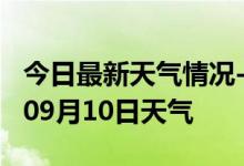 今日最新天气情况-池州天气预报池州2024年09月10日天气