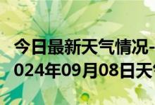 今日最新天气情况-晴隆天气预报黔西南晴隆2024年09月08日天气