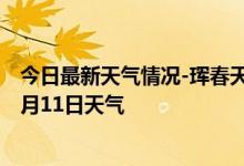 今日最新天气情况-珲春天气预报延边朝鲜族珲春2024年09月11日天气