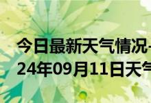 今日最新天气情况-宁陕天气预报安康宁陕2024年09月11日天气