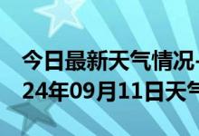 今日最新天气情况-贡井天气预报自贡贡井2024年09月11日天气