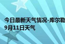 今日最新天气情况-库尔勒天气预报巴音郭楞库尔勒2024年09月11日天气