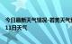 今日最新天气情况-若羌天气预报巴音郭楞若羌2024年09月11日天气