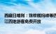 西藏日喀则：珠穆朗玛峰等四个景区向上海 山东 吉林 黑龙江四地游客免费开放