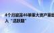 4个月披露46单重大资产重组项目，A股并购重组市场正进入“活跃期”