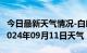 今日最新天气情况-白朗天气预报日喀则白朗2024年09月11日天气