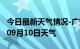 今日最新天气情况-广安天气预报广安2024年09月10日天气