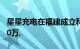 星星充电在福建成立科技公司，注册资本1000万