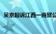 吴京起诉江西一商贸公司侵权，索赔131万