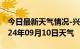 今日最新天气情况-兴安天气预报桂林兴安2024年09月10日天气