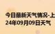 今日最新天气情况-上犹天气预报赣州上犹2024年09月09日天气