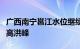 广西南宁邕江水位继续上涨，或迎近十年来最高洪峰