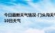 今日最新天气情况-门头沟天气预报北京门头沟2024年09月10日天气