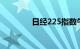 日经225指数午盘跌0.81%