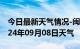 今日最新天气情况-闽清天气预报福州闽清2024年09月08日天气