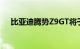 比亚迪腾势Z9GT将于9月20日全球上市