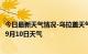 今日最新天气情况-乌拉盖天气预报锡林郭勒乌拉盖2024年09月10日天气