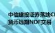 中信建投证券落地CFETS首批“一带一路”货币远期NDF交易