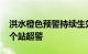 洪水橙色预警持续生效中，广西14条河流20个站超警